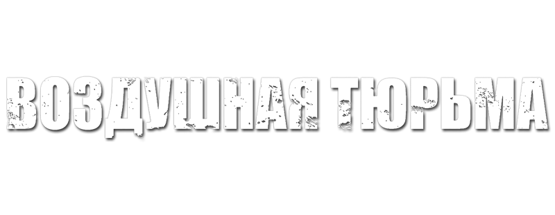 Воздушная тюрьма