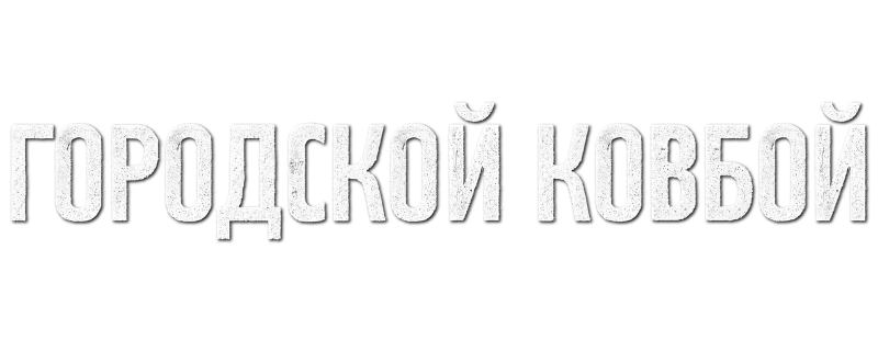 Городской ковбой