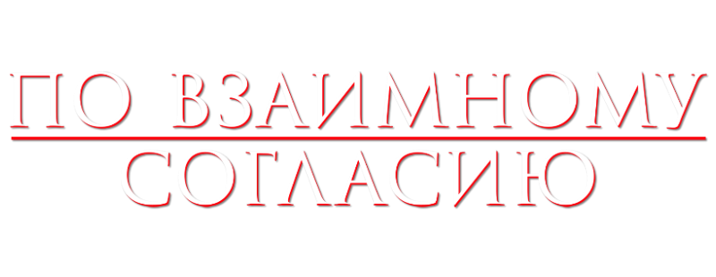 По взаимному согласию