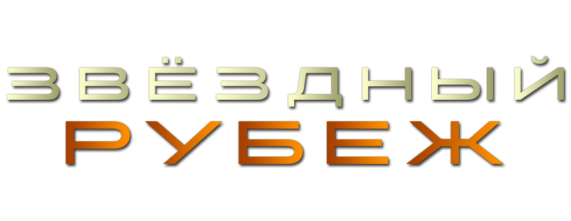 Звёздный рубеж