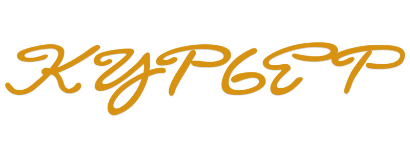 Курьер