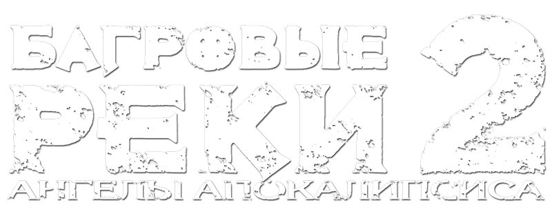 Багровые реки 2: Ангелы апокалипсиса