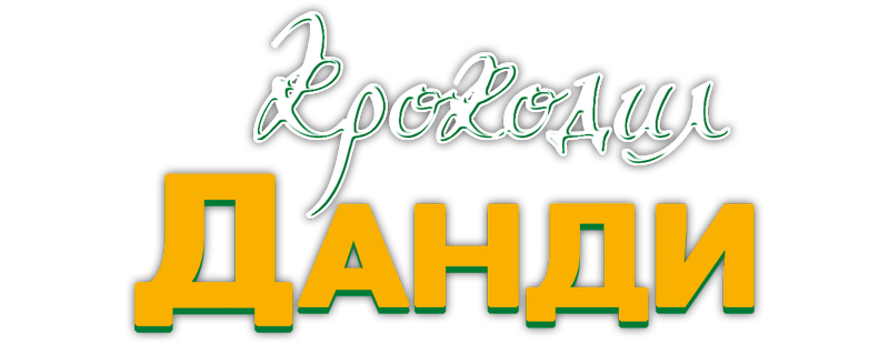 Крокодил Данди