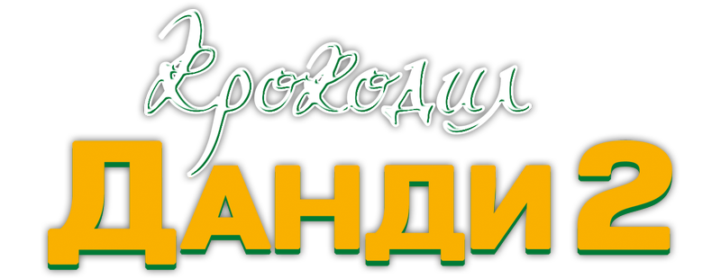Крокодил Данди 2