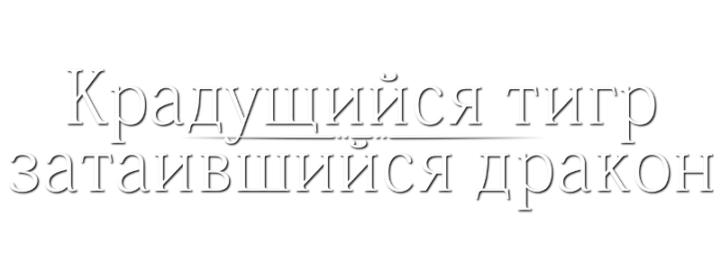 Крадущийся тигр, затаившийся дракон