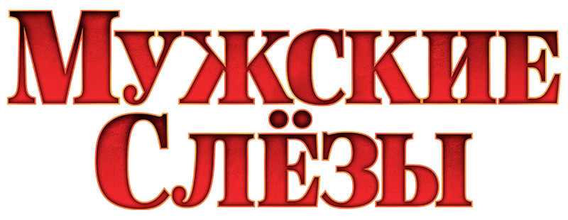 Мужские слезы