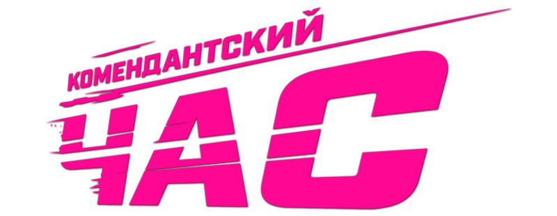 Комендантский час
