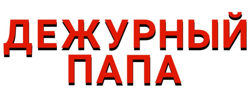 Дежурный папа
