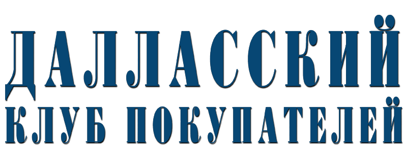 Далласский клуб покупателей