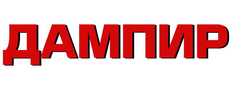 Дампир