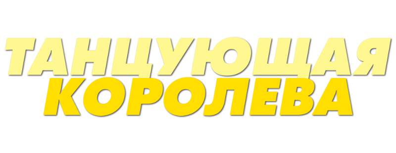 Танцующая королева