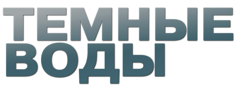 Тёмные воды