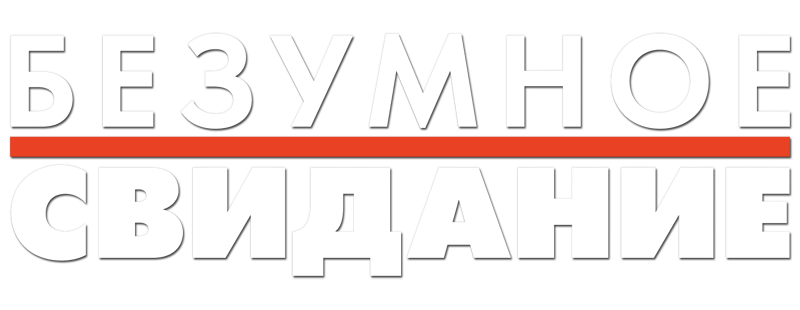 Безумное свидание