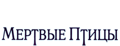 Мертвые пташки