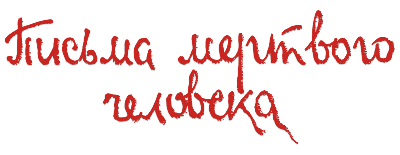 Письма мертвого человека