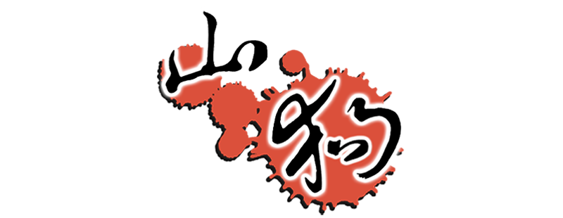 Shan gou 1999