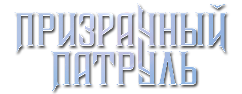Призрачный патруль
