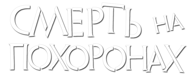 Смерть во время похорон