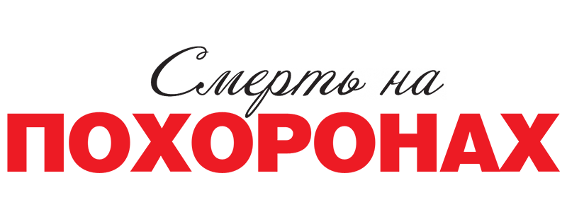 Смерть на похоронах