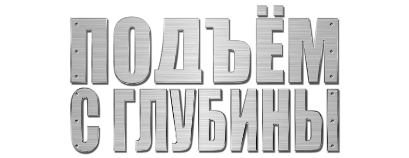Подъем с глубины