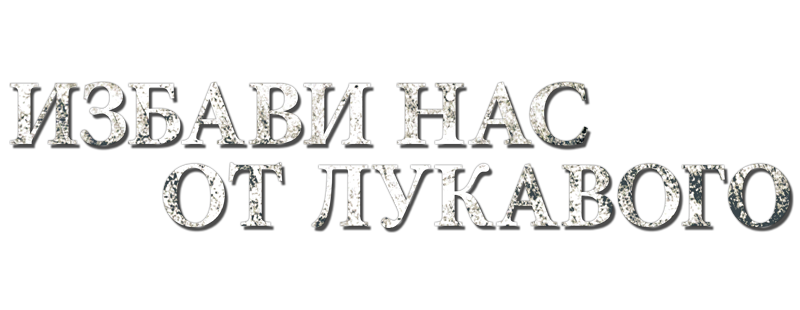 Избави нас от лукавого