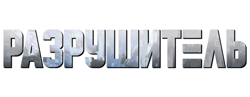Разрушитель