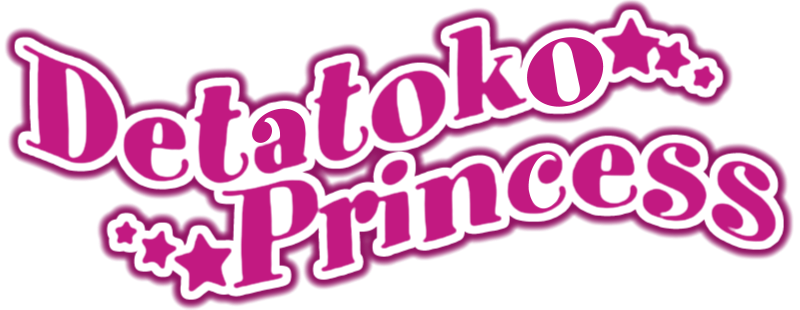 でたとこプリンセス