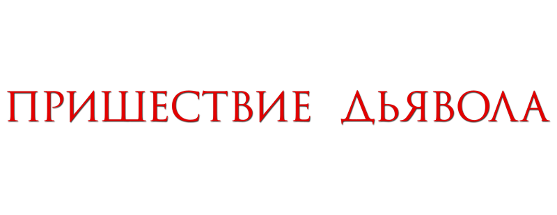 Пришествие Дьявола
