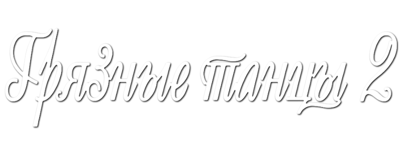 Грязные танцы 2: Гаванские ночи