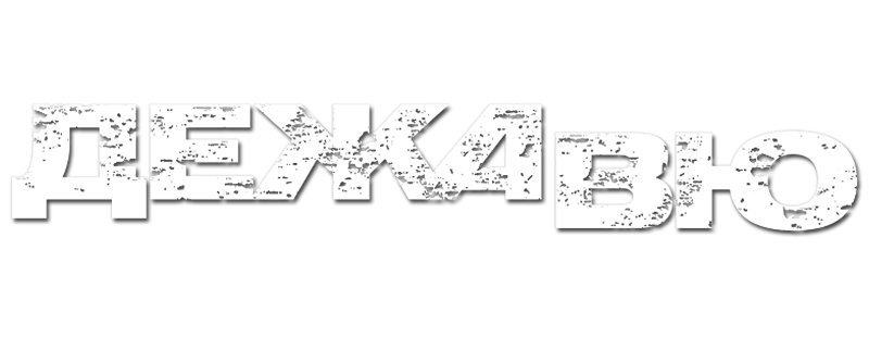 Дежавю