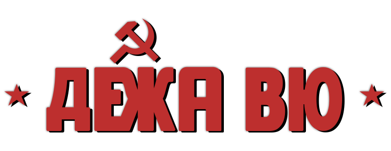 Дежа вю