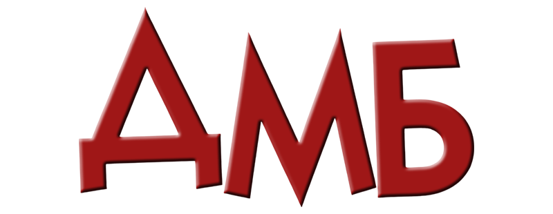 ДМБ