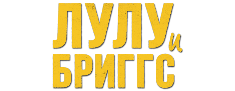 Лулу и Бриггс