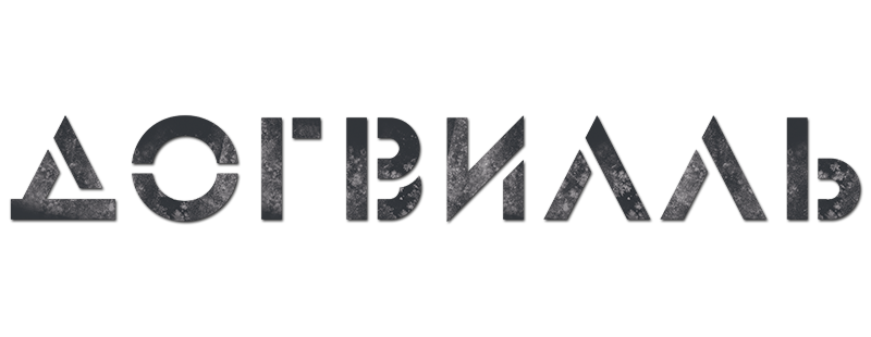 Догвилль