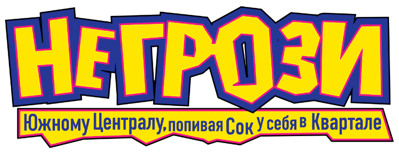 Не грози Южному Централу, попивая сок у себя в квартале