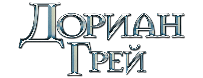 Дориан Грей