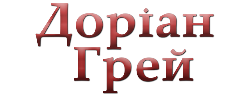 Доріан Ґрей