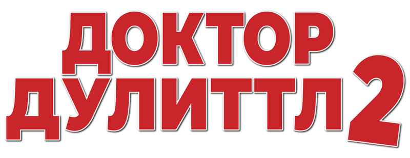 Доктор Дулиттл 2