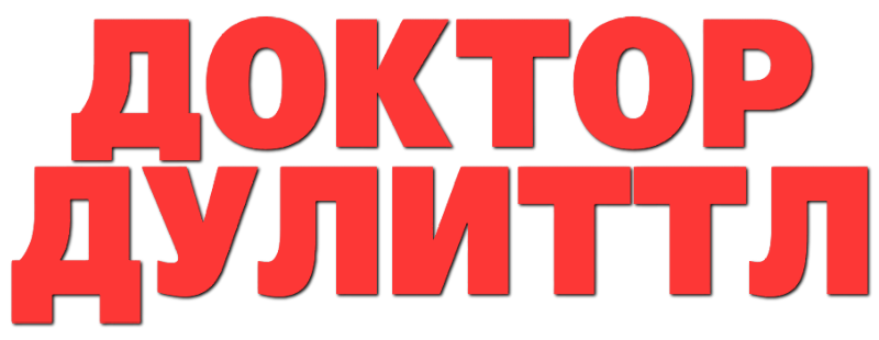 Доктор Дулиттл