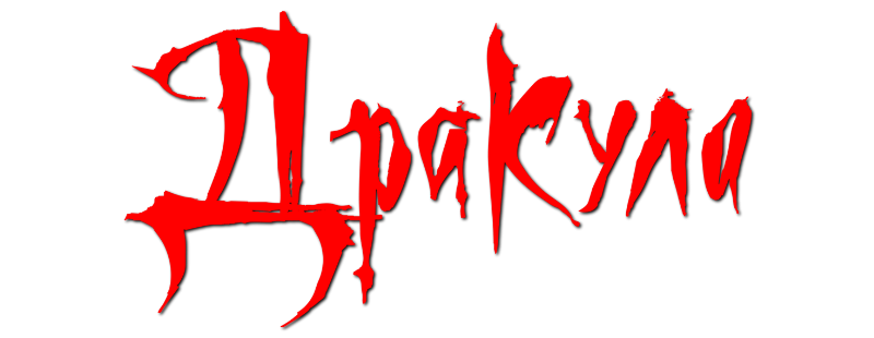 Дракула