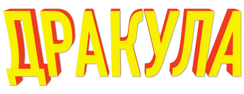 Дракула