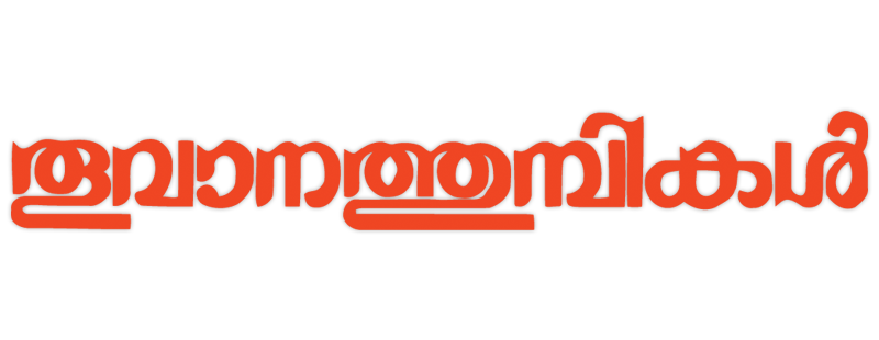 Thoovanathumbikal
