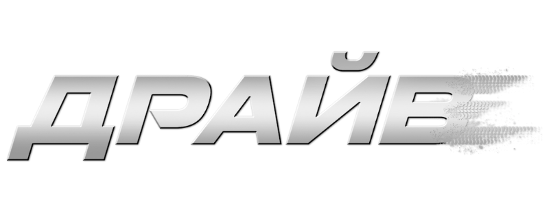 Драйв