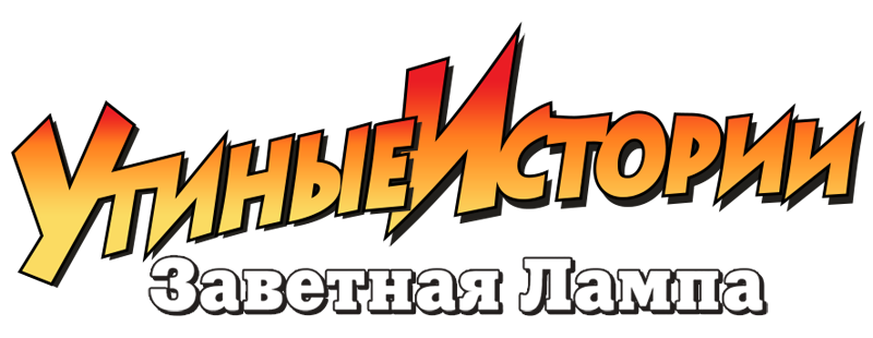 Утиные истории: Заветная лампа
