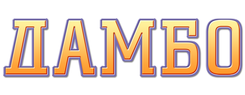 Дамбо