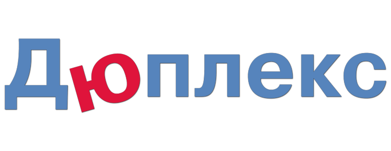 Дюплекс