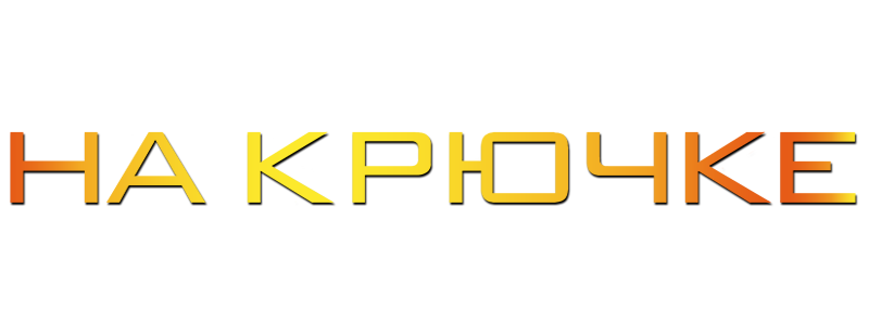 На крючке