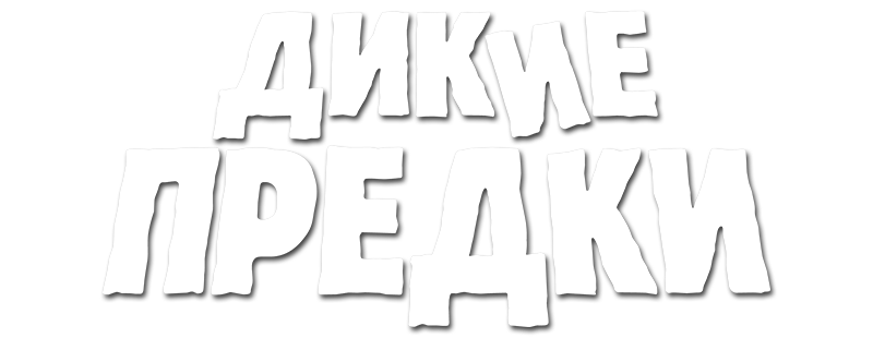 Дикие предки