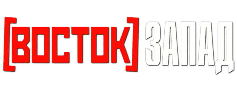 Восток-Запад
