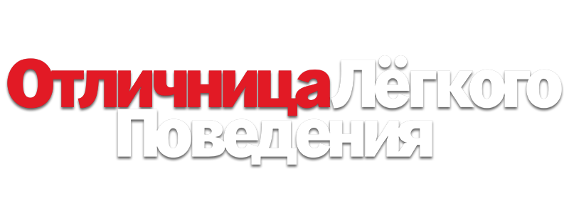 Отличница лёгкого поведения